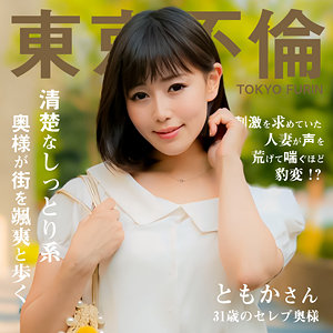 ともかさん【東京不倫】 明里ともか