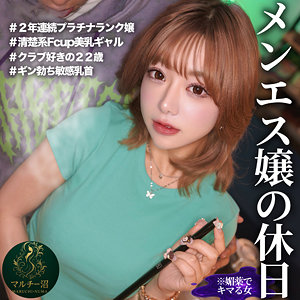 さえ【マルチー沼】 有村のぞみ