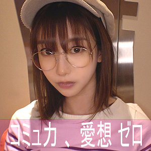 ハンドルネーム寝不足こじか（ゲームオタク）【陰娘】 黒川すみれ