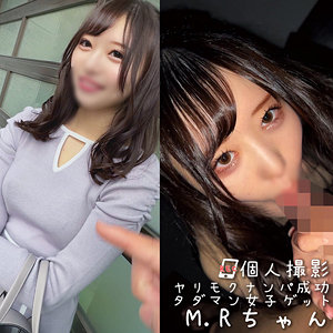 M.R【俺の素人-Z-】 水瀬りた