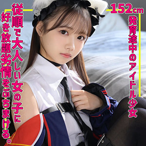 めるちゃん【素人ムクムク-夢中ver2.0-】 佐藤愛瑠