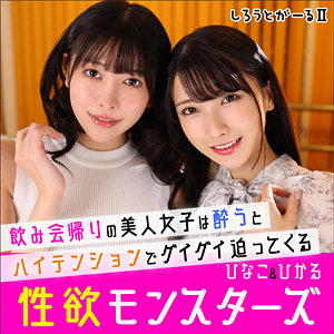 ひなこ＆ひかる【しろうとがーる2】 森日向子 宮西ひかる