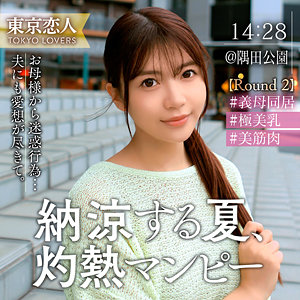 渡部なつな【東京恋人】 凰華りん