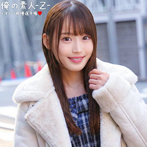 かすみ【俺の素人-Z-】 高瀬佳澄