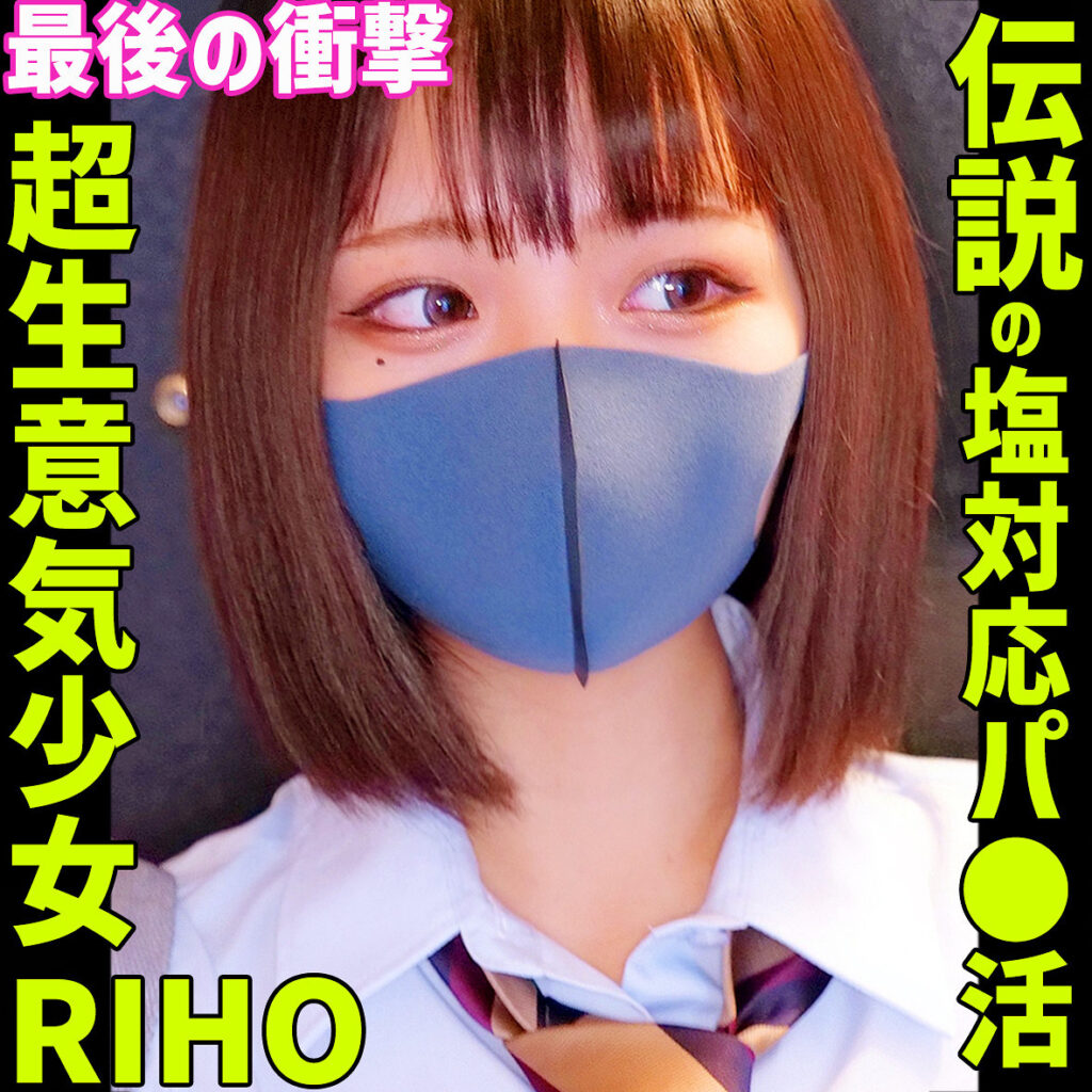 RIHO 4【素人ムクムク-塩-】 白橋りほ